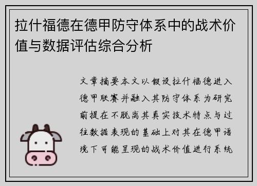 拉什福德在德甲防守体系中的战术价值与数据评估综合分析