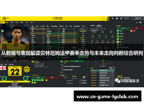从数据与表现解读贝林厄姆法甲赛季走势与未来走向判断综合研判