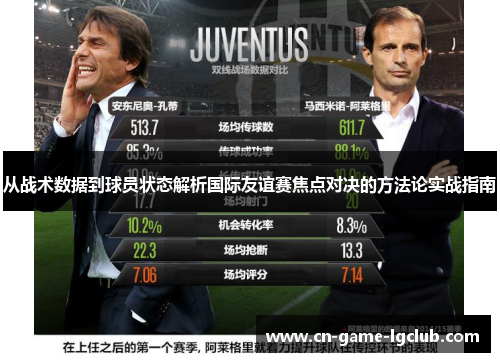 从战术数据到球员状态解析国际友谊赛焦点对决的方法论实战指南