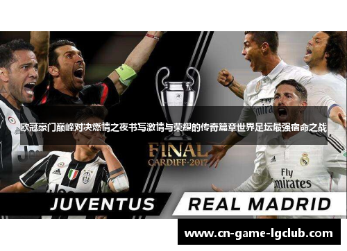 欧冠豪门巅峰对决燃情之夜书写激情与荣耀的传奇篇章世界足坛最强宿命之战