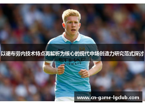 以德布劳内技术特点再解析为核心的现代中场创造力研究范式探讨