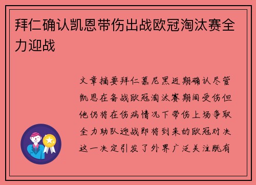 拜仁确认凯恩带伤出战欧冠淘汰赛全力迎战
