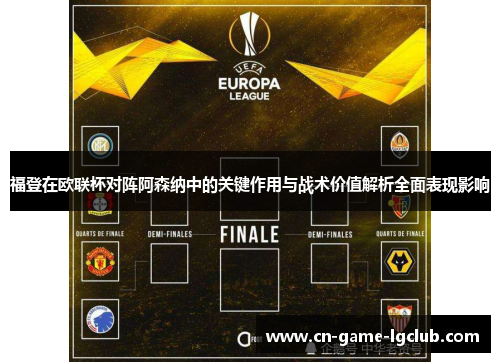 福登在欧联杯对阵阿森纳中的关键作用与战术价值解析全面表现影响