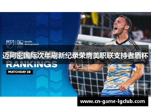 迈阿密国际次年刷新纪录荣膺美职联支持者盾杯