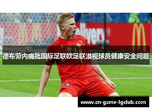德布劳内痛批国际足联欧足联漠视球员健康安全问题