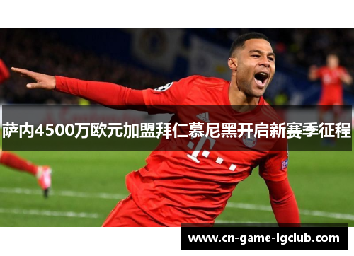 萨内4500万欧元加盟拜仁慕尼黑开启新赛季征程