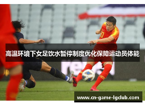 高温环境下女足饮水暂停制度优化保障运动员体能