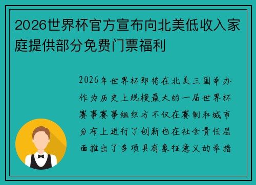 2026世界杯官方宣布向北美低收入家庭提供部分免费门票福利