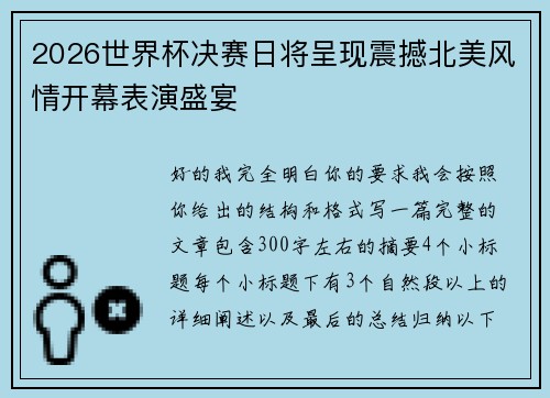 2026世界杯决赛日将呈现震撼北美风情开幕表演盛宴