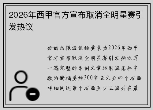 2026年西甲官方宣布取消全明星赛引发热议