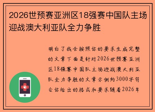 2026世预赛亚洲区18强赛中国队主场迎战澳大利亚队全力争胜