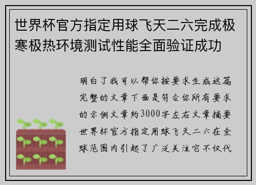 世界杯官方指定用球飞天二六完成极寒极热环境测试性能全面验证成功