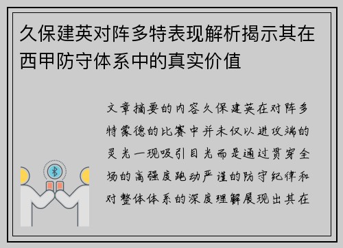 久保建英对阵多特表现解析揭示其在西甲防守体系中的真实价值