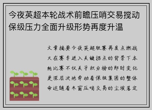 今夜英超本轮战术前瞻压哨交易搅动保级压力全面升级形势再度升温