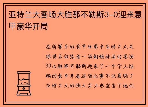 亚特兰大客场大胜那不勒斯3-0迎来意甲豪华开局
