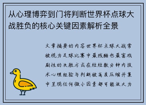 从心理博弈到门将判断世界杯点球大战胜负的核心关键因素解析全景