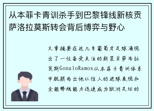 从本菲卡青训杀手到巴黎锋线新核贡萨洛拉莫斯转会背后博弈与野心