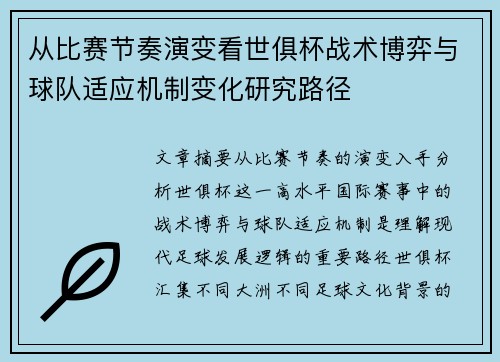 从比赛节奏演变看世俱杯战术博弈与球队适应机制变化研究路径