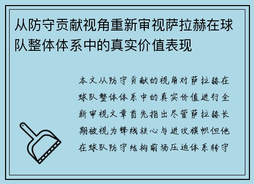 从防守贡献视角重新审视萨拉赫在球队整体体系中的真实价值表现