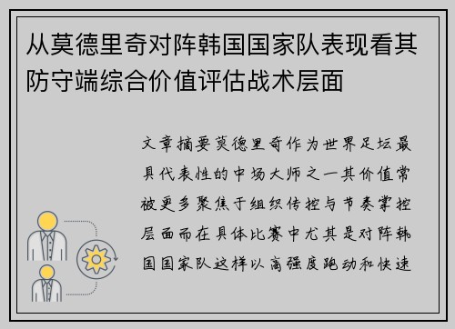 从莫德里奇对阵韩国国家队表现看其防守端综合价值评估战术层面