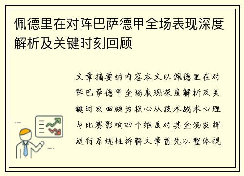佩德里在对阵巴萨德甲全场表现深度解析及关键时刻回顾