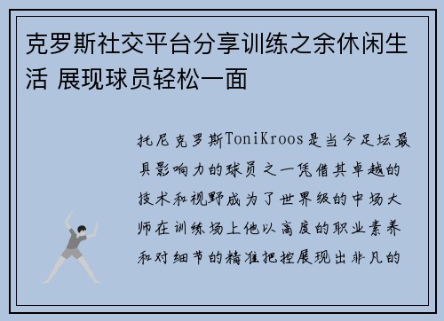 克罗斯社交平台分享训练之余休闲生活 展现球员轻松一面