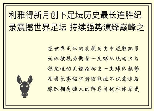 利雅得新月创下足坛历史最长连胜纪录震撼世界足坛 持续强势演绎巅峰之路