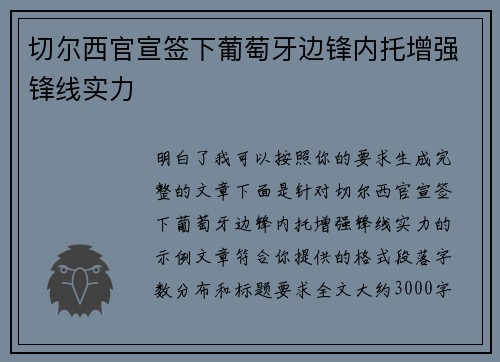 切尔西官宣签下葡萄牙边锋内托增强锋线实力