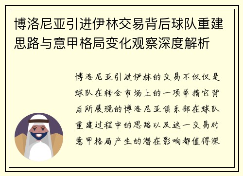 博洛尼亚引进伊林交易背后球队重建思路与意甲格局变化观察深度解析