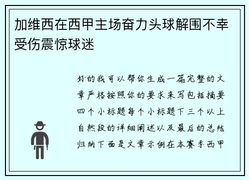 加维西在西甲主场奋力头球解围不幸受伤震惊球迷