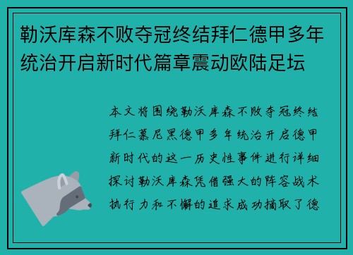 勒沃库森不败夺冠终结拜仁德甲多年统治开启新时代篇章震动欧陆足坛