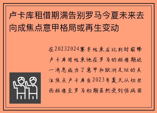 卢卡库租借期满告别罗马今夏未来去向成焦点意甲格局或再生变动