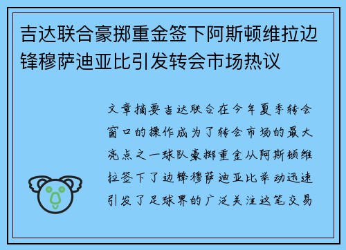 吉达联合豪掷重金签下阿斯顿维拉边锋穆萨迪亚比引发转会市场热议