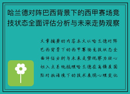 哈兰德对阵巴西背景下的西甲赛场竞技状态全面评估分析与未来走势观察
