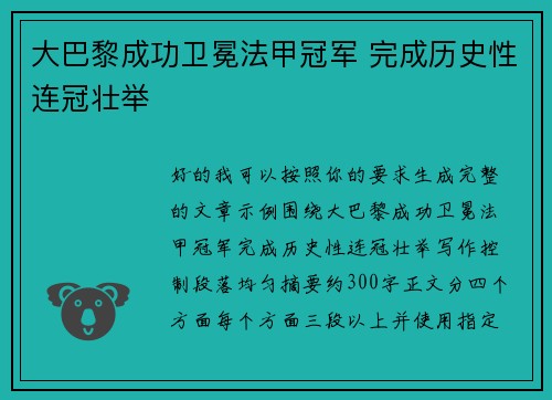 大巴黎成功卫冕法甲冠军 完成历史性连冠壮举