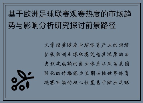 基于欧洲足球联赛观赛热度的市场趋势与影响分析研究探讨前景路径