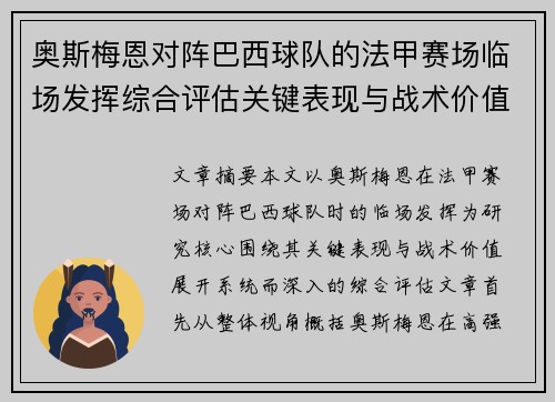 奥斯梅恩对阵巴西球队的法甲赛场临场发挥综合评估关键表现与战术价值解析