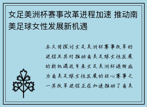 女足美洲杯赛事改革进程加速 推动南美足球女性发展新机遇