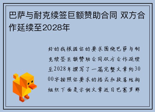 巴萨与耐克续签巨额赞助合同 双方合作延续至2028年