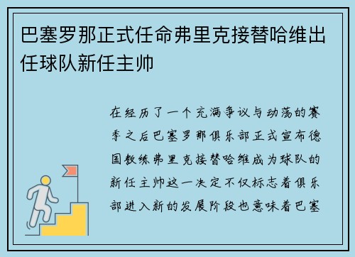 巴塞罗那正式任命弗里克接替哈维出任球队新任主帅