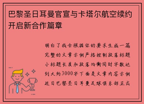巴黎圣日耳曼官宣与卡塔尔航空续约开启新合作篇章