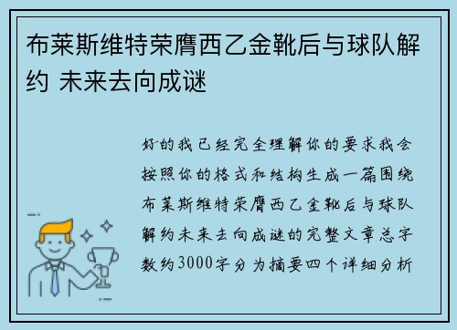 布莱斯维特荣膺西乙金靴后与球队解约 未来去向成谜