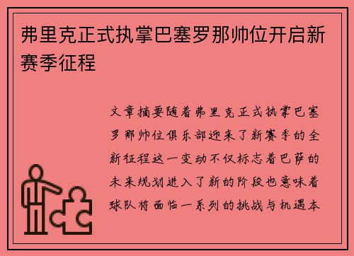 弗里克正式执掌巴塞罗那帅位开启新赛季征程