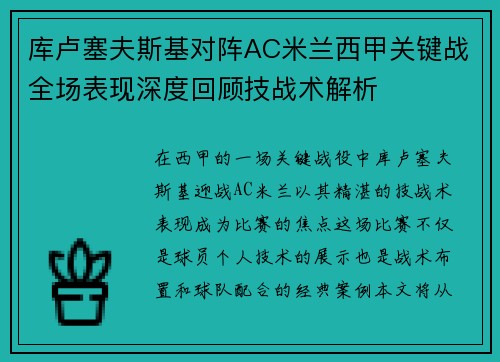 库卢塞夫斯基对阵AC米兰西甲关键战全场表现深度回顾技战术解析