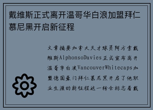 戴维斯正式离开温哥华白浪加盟拜仁慕尼黑开启新征程