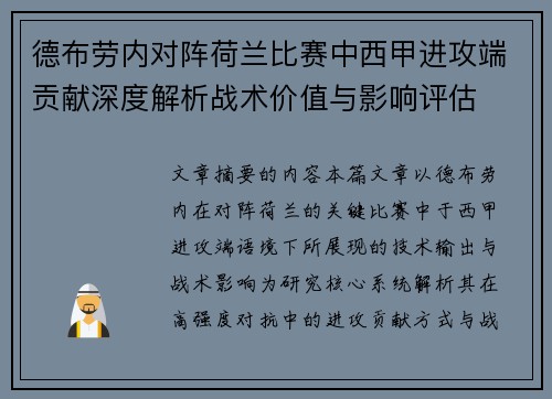 德布劳内对阵荷兰比赛中西甲进攻端贡献深度解析战术价值与影响评估