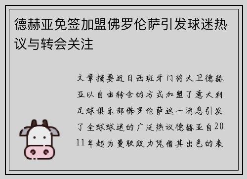 德赫亚免签加盟佛罗伦萨引发球迷热议与转会关注