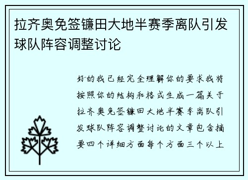 拉齐奥免签镰田大地半赛季离队引发球队阵容调整讨论