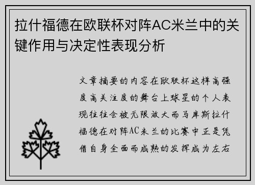 拉什福德在欧联杯对阵AC米兰中的关键作用与决定性表现分析