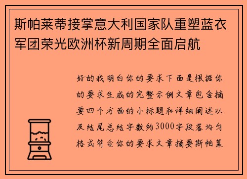 斯帕莱蒂接掌意大利国家队重塑蓝衣军团荣光欧洲杯新周期全面启航